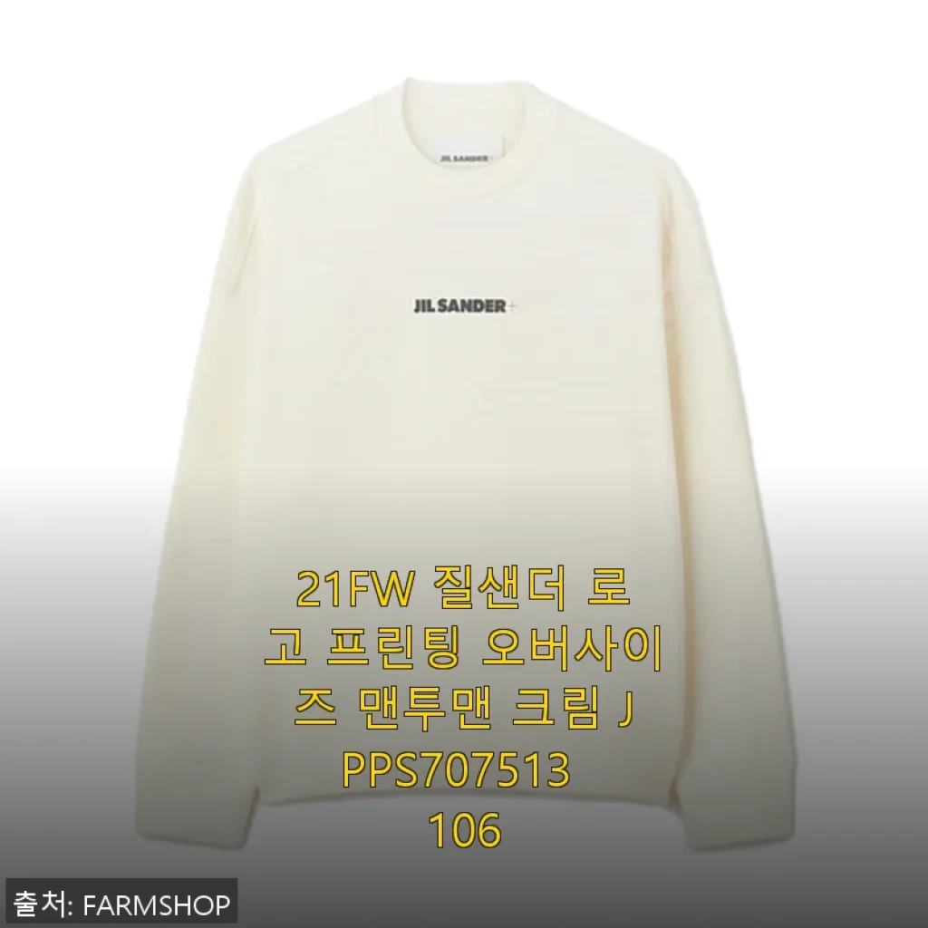 21FW 질샌더 로고 프린팅 오버사이즈 맨투맨 크림 사용후기