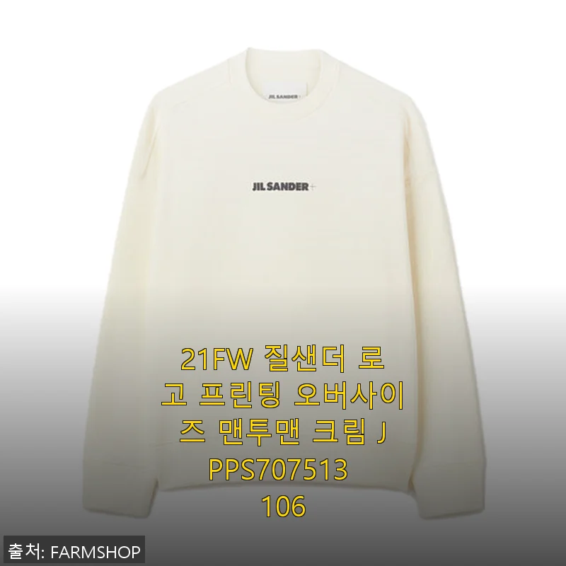 21FW 질샌더 로고 프린팅 오버사이즈 맨투맨 크림 사용후기