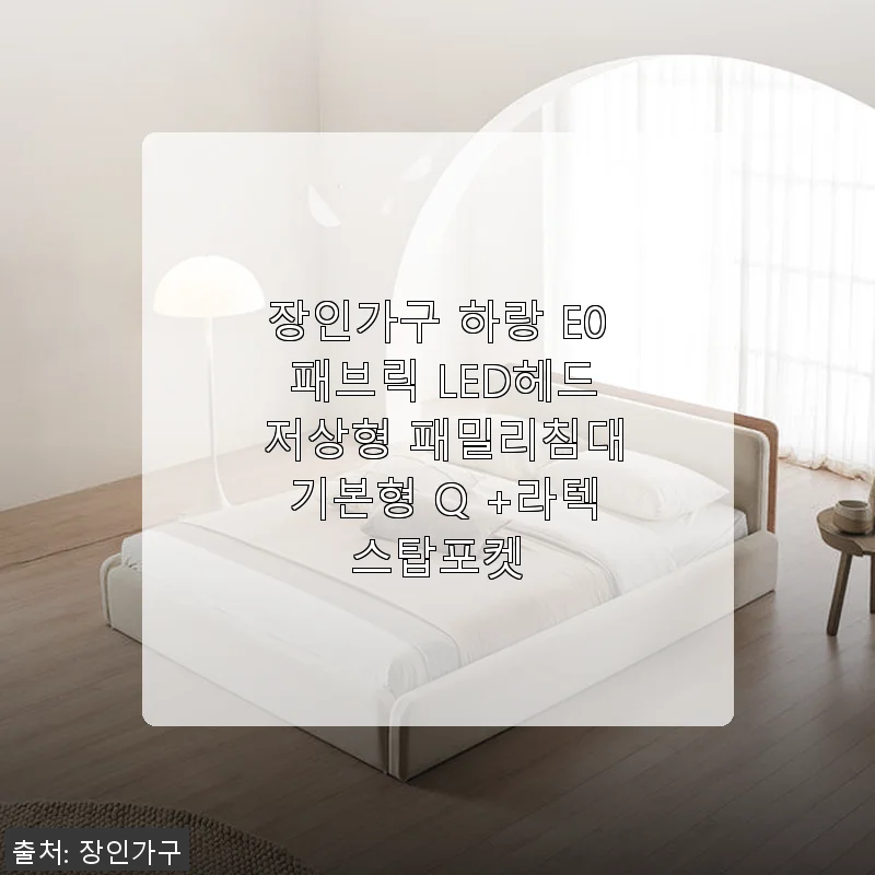 장인가구 하랑 E0 패브릭 LED헤드 저상형 패밀리침대 기본형 Q +라텍스탑포켓 사용후기