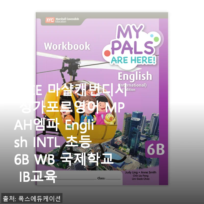 MCE 마샬캐번디시 싱가포르영어 MPAH엠파 English INTL 초등6B WB 사용후기
