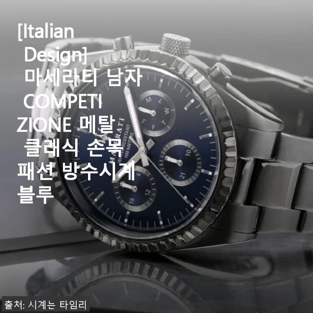 마세라티 COMPETIZIONE 메탈 클래식 손목시계 사용후기 - 세련된 블루 컬러와 실용성의 만남