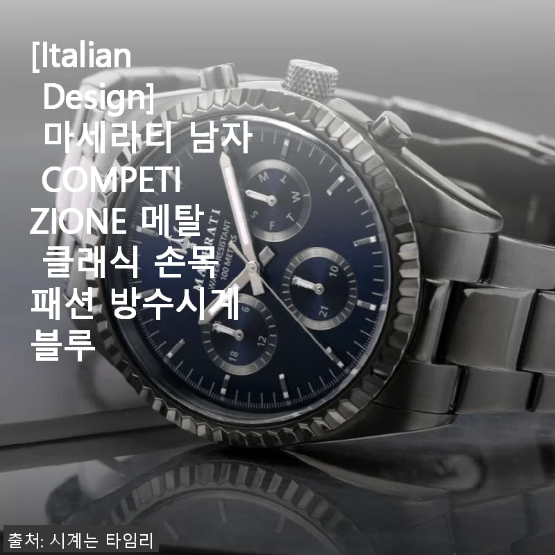 마세라티 COMPETIZIONE 메탈 클래식 손목시계 사용후기 - 세련된 블루 컬러와 실용성의 만남