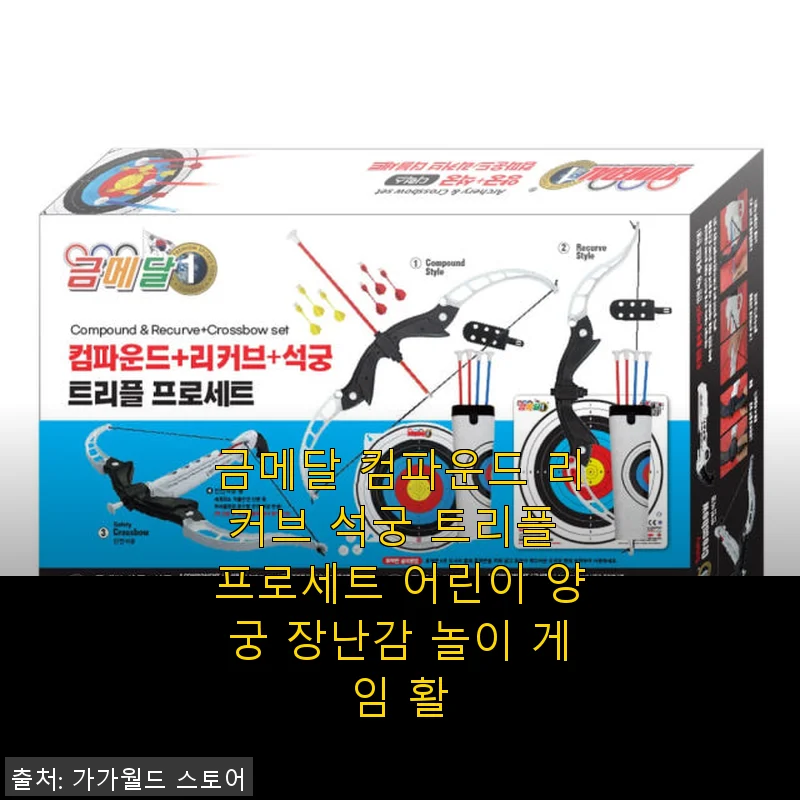 금메달 컴파운드 리커브 석궁 트리플 프로세트 사용 후기: 아이와 함께 즐기는 실내 양궁 놀이
