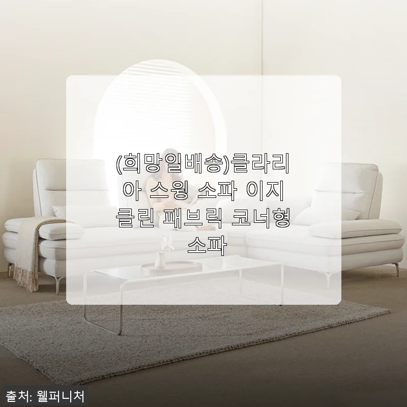 클라리아 스윙 소파 이지클린 패브릭 코너형, 직접 사용해본 솔직 후기