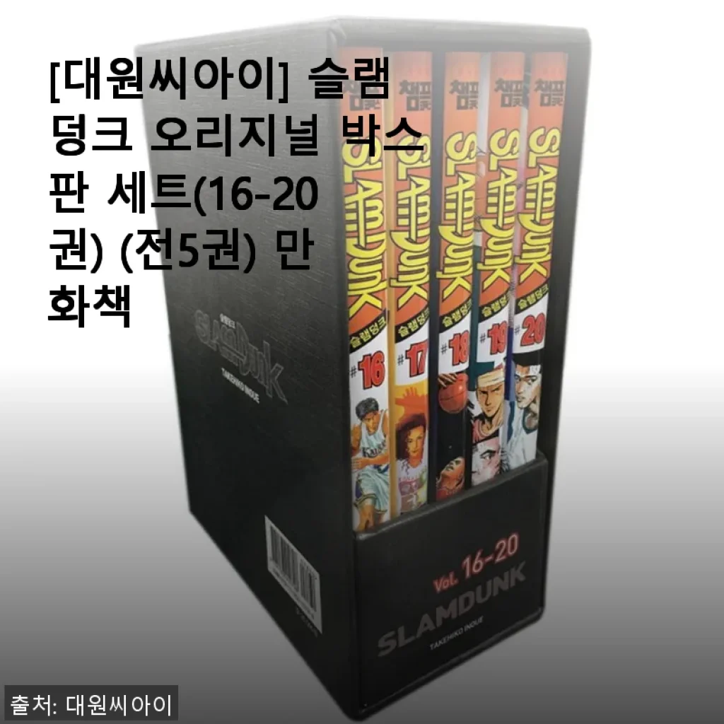 슬램덩크 오리지널 박스판 세트(16-20권) 사용후기: 만화 덕후의 소장 가치 있는 선택