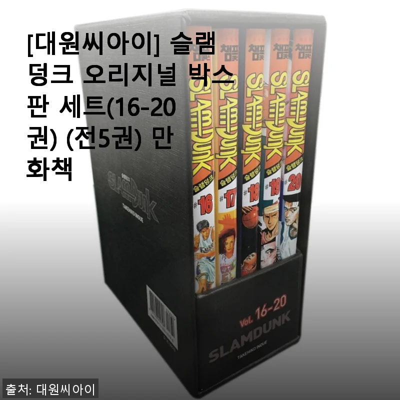 슬램덩크 오리지널 박스판 세트(16-20권) 사용후기: 만화 덕후의 소장 가치 있는 선택