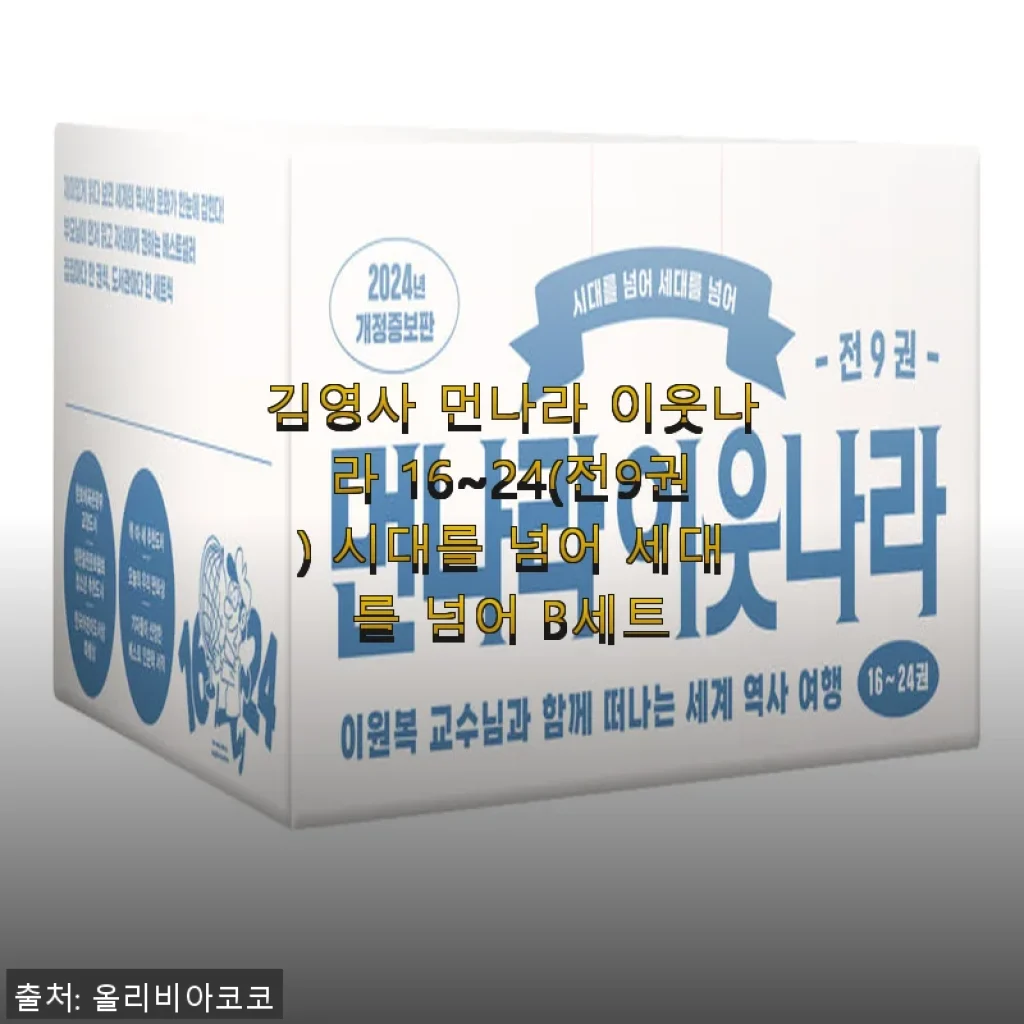 김영사 먼나라 이웃나라 16~24(전9권) B세트 사용후기