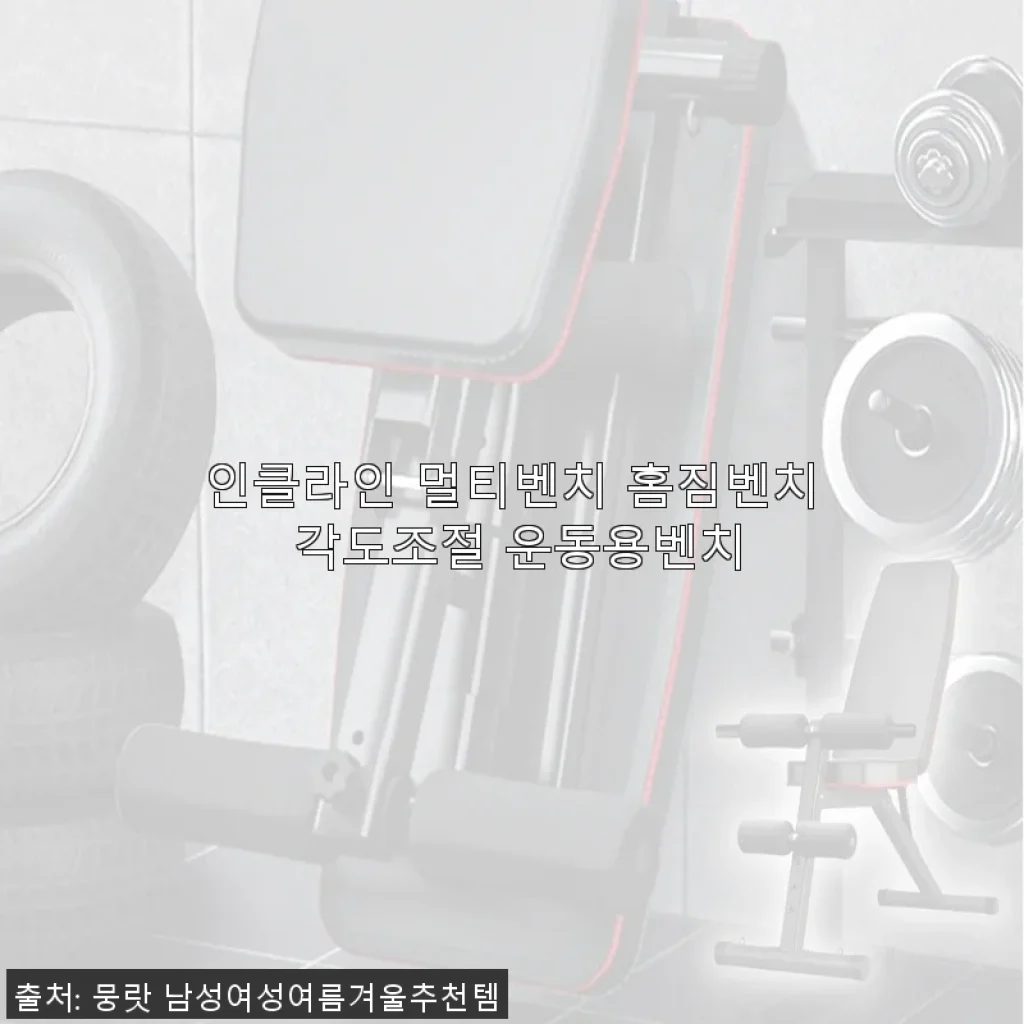 인클라인 멀티벤치 홈짐벤치 각도조절 운동용벤치 사용후기