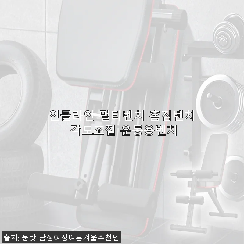 인클라인 멀티벤치 홈짐벤치 각도조절 운동용벤치 사용후기