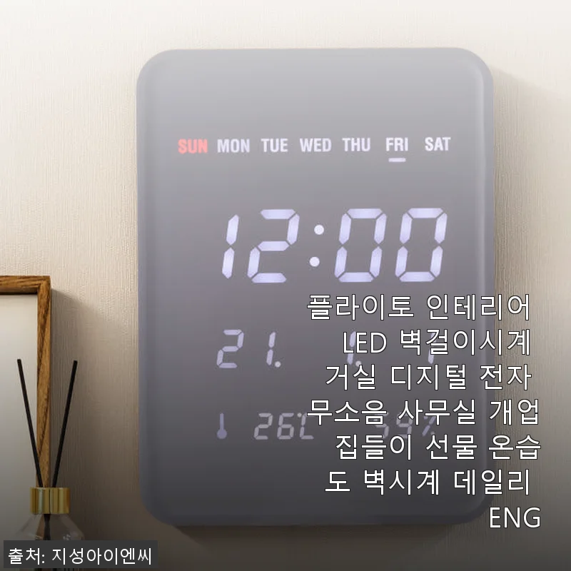 플라이토 인테리어 LED 벽걸이시계 사용후기 - 거실 분위기를 한층 업그레이드한 디지털 무소음 시계