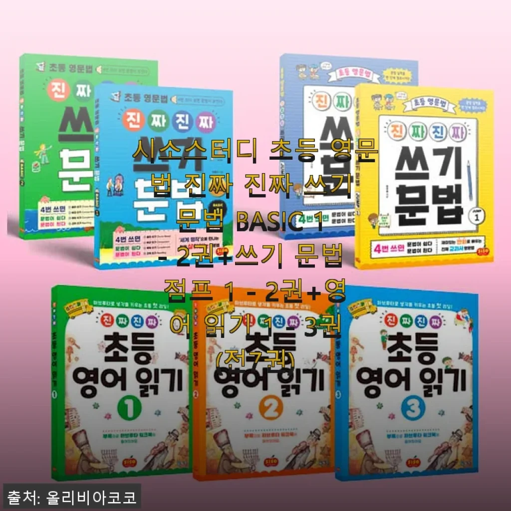 시소스터디 초등 영문법 진짜 진짜 쓰기 문법 BASIC & 점프 + 영어 읽기 세트 사용후기