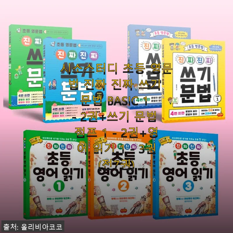 시소스터디 초등 영문법 진짜 진짜 쓰기 문법 BASIC & 점프 + 영어 읽기 세트 사용후기