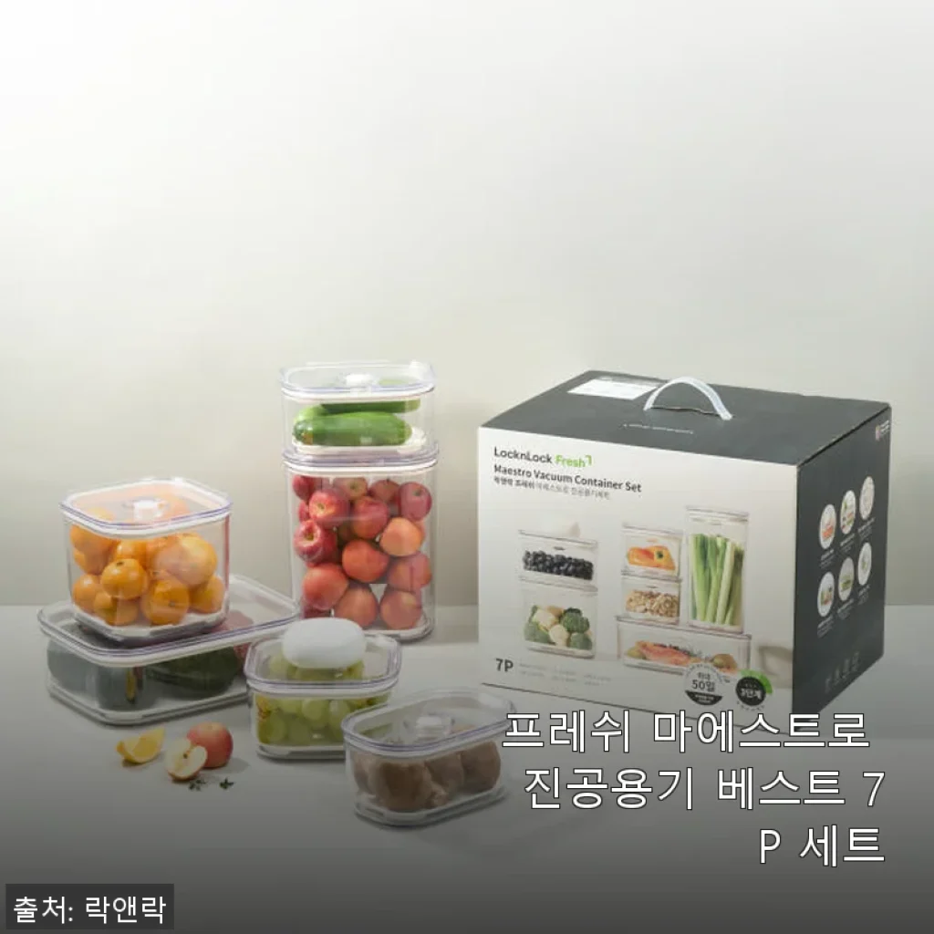 프레쉬 마에스트로 진공용기 베스트 7P 세트 사용후기