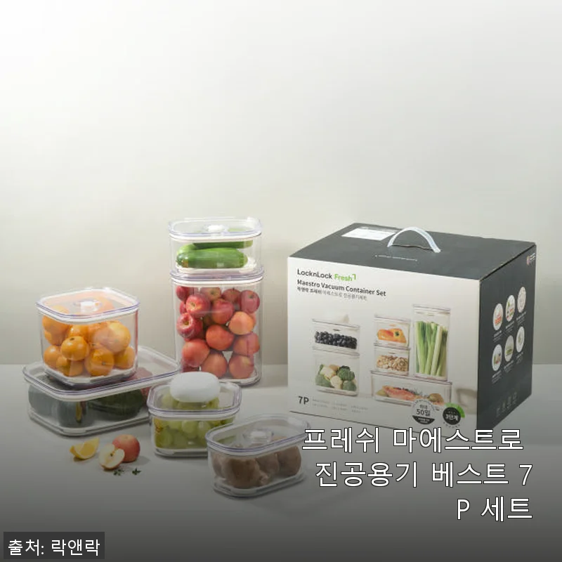 프레쉬 마에스트로 진공용기 베스트 7P 세트 사용후기