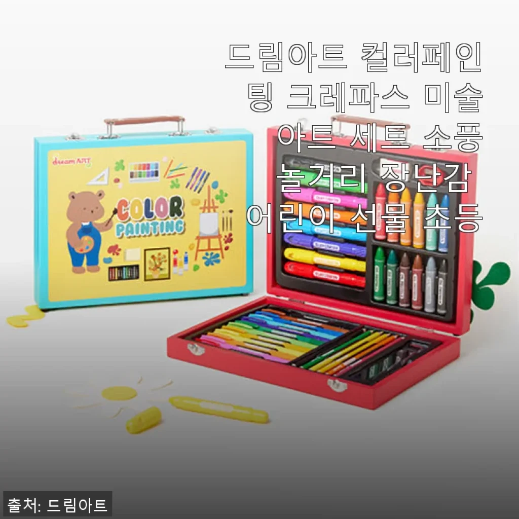 드림아트 컬러페인팅 크레파스 아트 세트 사용후기 – 아이와 함께하는 즐거운 미술 시간