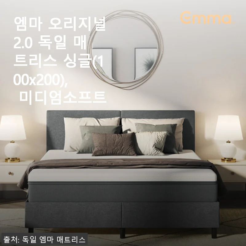 엠마 오리지널 2.0 독일 매트리스 싱글 사용후기: 편안함과 가성비 모두 잡은 선택