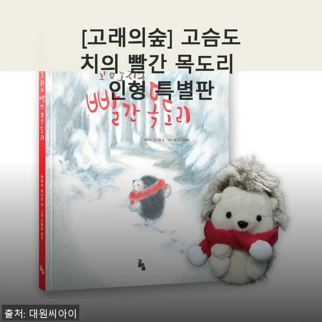 [고래의숲] 고슴도치의 빨간 목도리 인형 특별판 사용후기