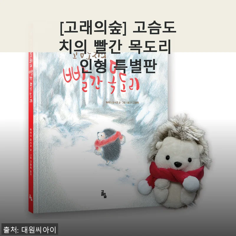 [고래의숲] 고슴도치의 빨간 목도리 인형 특별판 사용후기