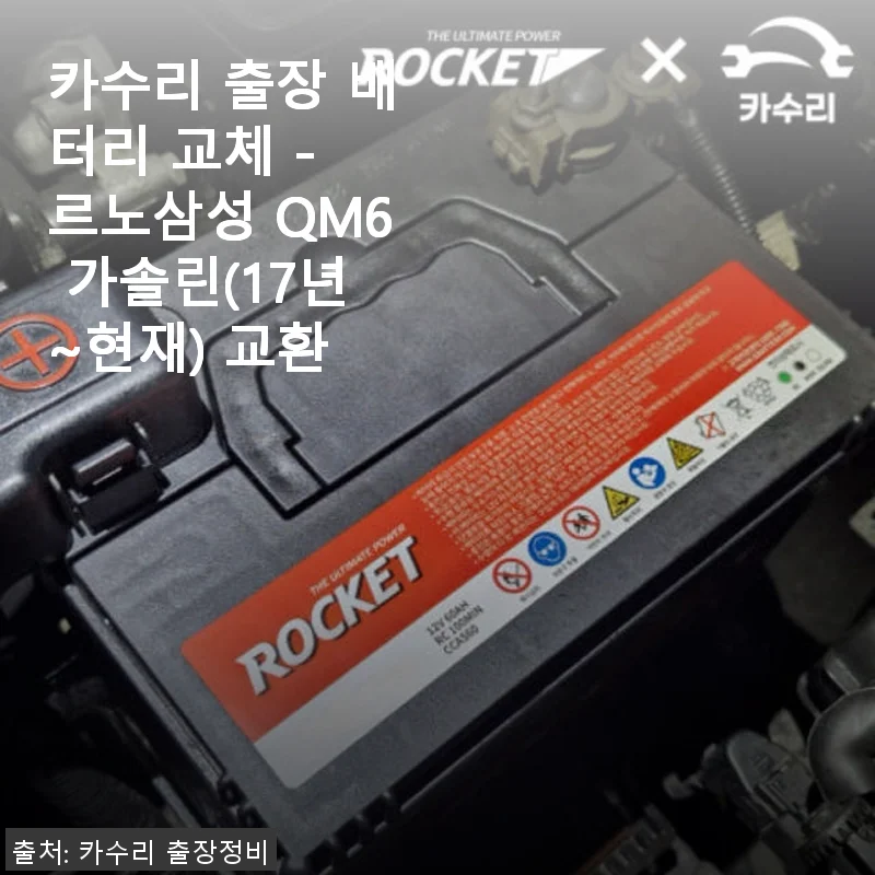르노삼성 QM6 가솔린 배터리 교체, 카수리 출장서비스 사용후기