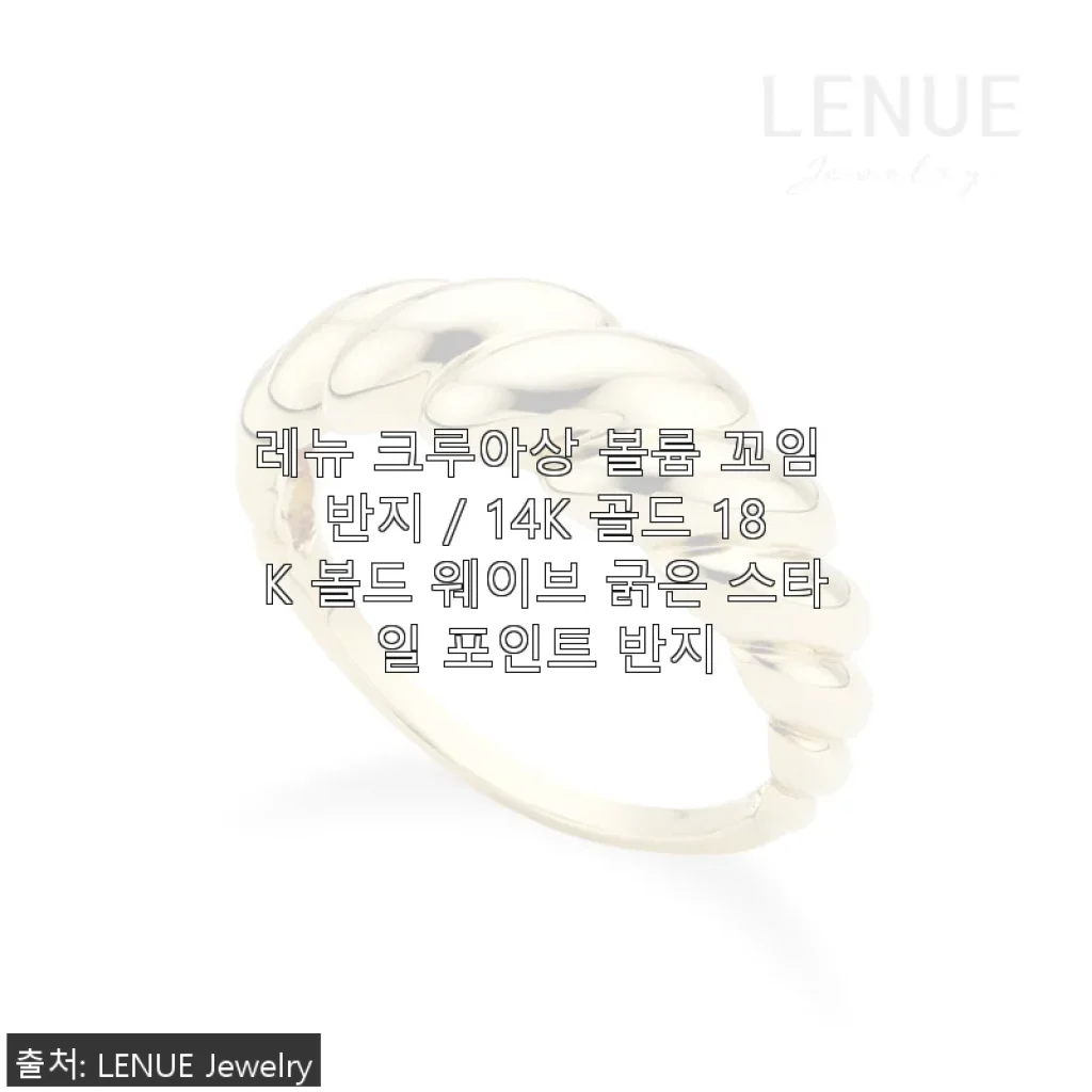 레뉴 크루아상 볼륨 꼬임 반지 14K 골드 18K 볼드 웨이브 반지 사용후기