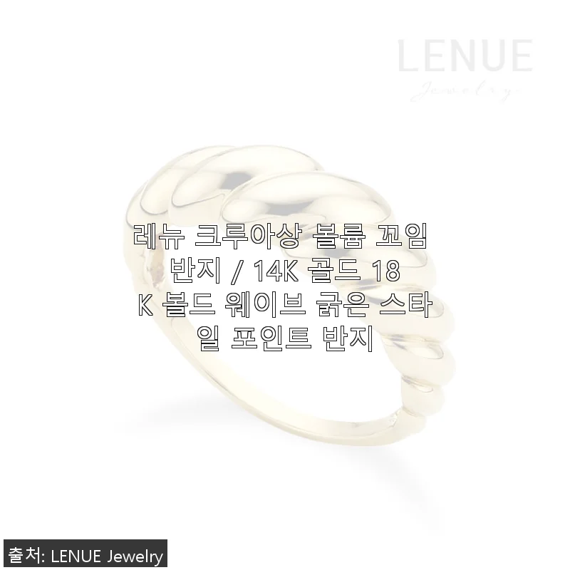 레뉴 크루아상 볼륨 꼬임 반지 14K 골드 18K 볼드 웨이브 반지 사용후기