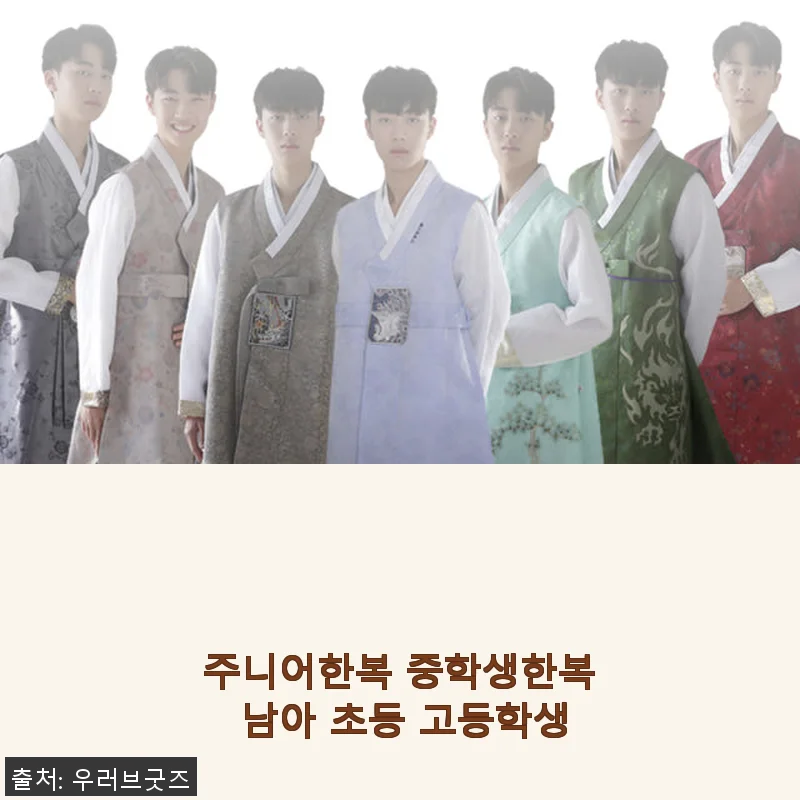 주니어한복 중학생한복 남아용 사용후기 – 155,000원 할인 구매 경험