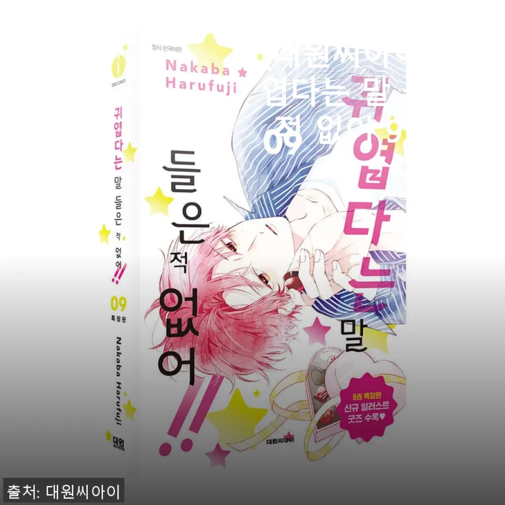 ‘귀엽다는 말 들은 적 없어 9권 특장판’ 사용후기 – 독특한 매력에 빠진 나의 선택