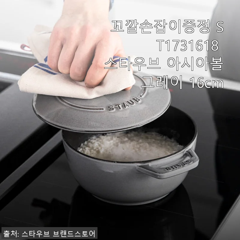 스타우브 아시아볼 그레이 16cm 사용후기: 솥밥과 국 요리에 딱 맞는 프리미엄 주물냄비