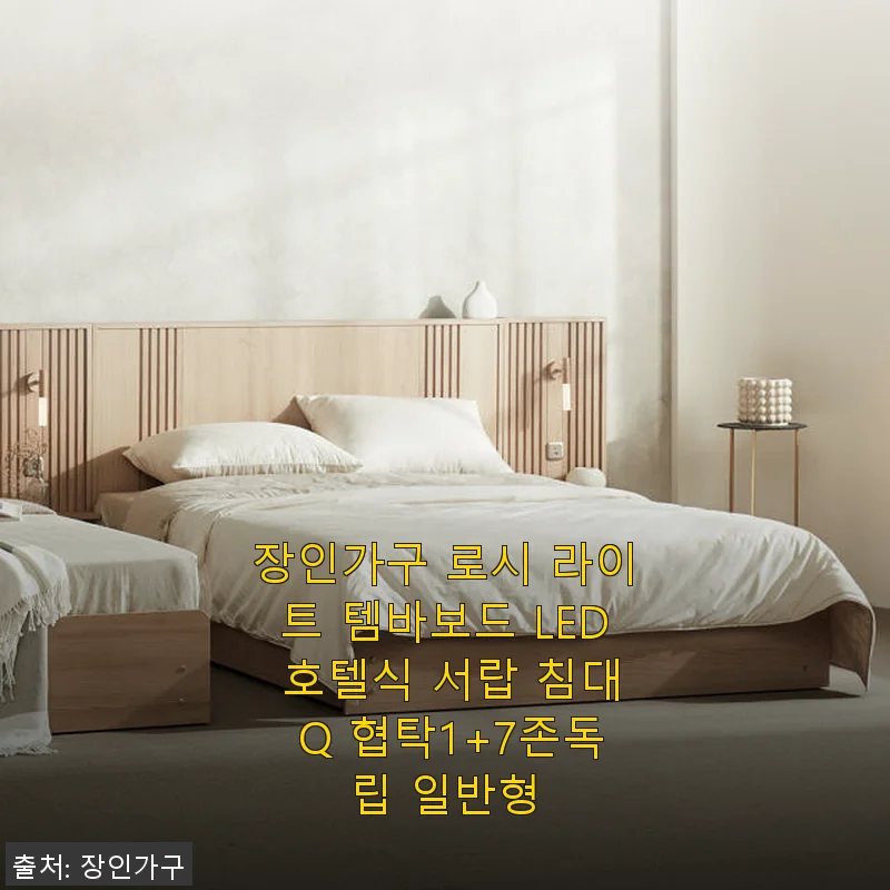 장인가구 로시 라이트 템바보드 LED 호텔식 서랍 침대 Q 협탁1+7존독립 일반형 사용후기