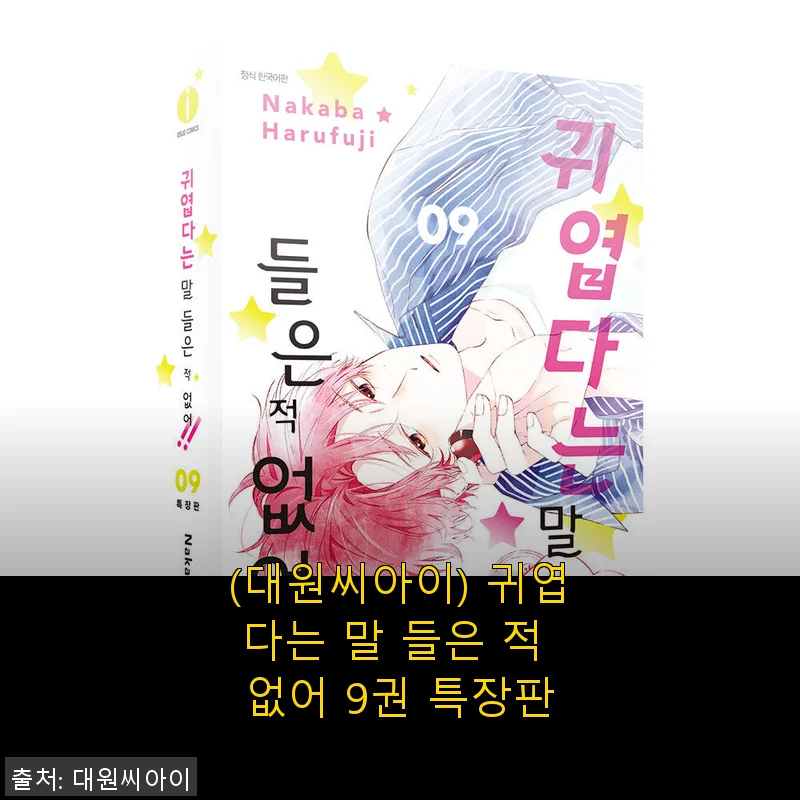 대원씨아이 귀엽다는 말 들은 적 없어 9권 특장판 사용 후기