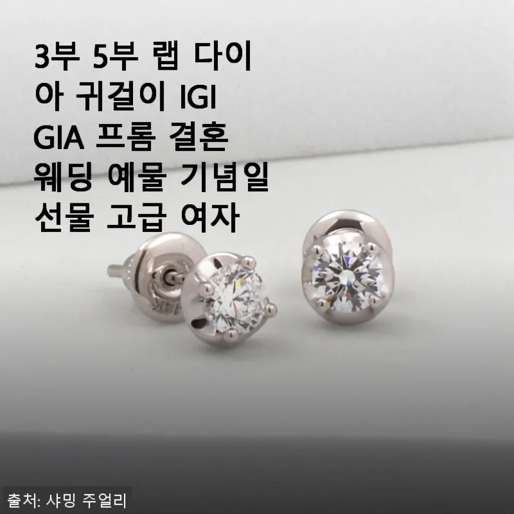 3부 5부 랩 다이아 귀걸이 IGI GIA 프롬, 결혼과 기념일에 특별함을 더하다