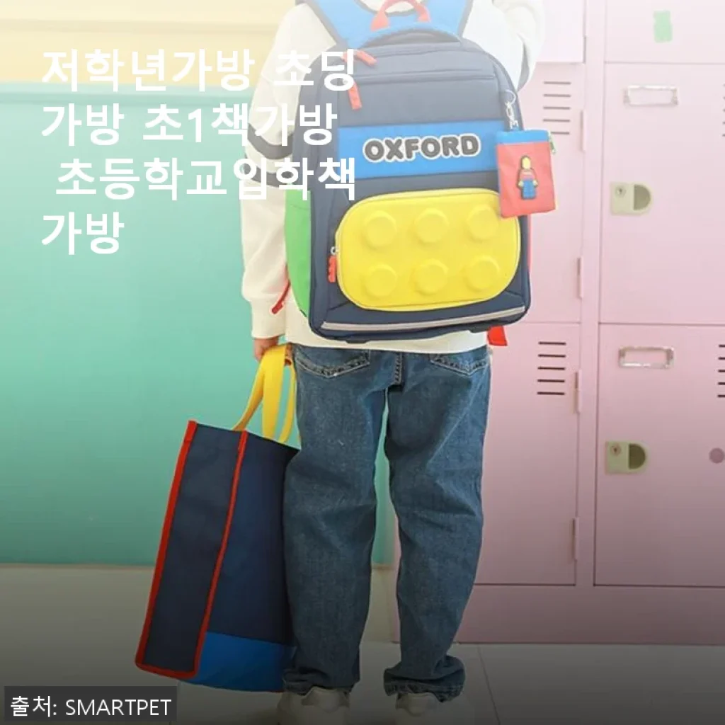 초등학교 입학 필수템, 저학년가방 초1책가방 사용후기