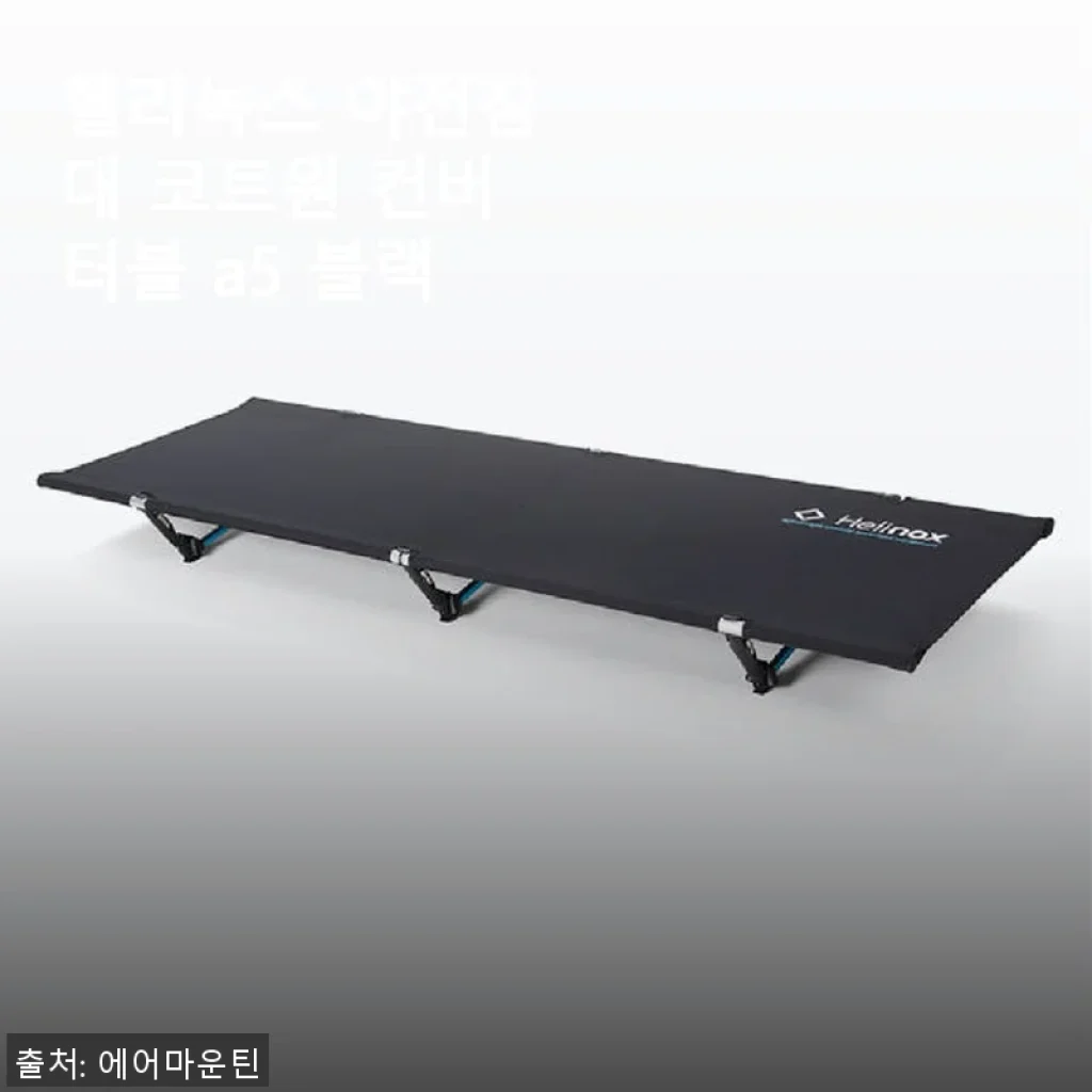 헬리녹스 야전침대 코트원 컨버터블 A5 블랙 사용후기와 솔직한 경험담