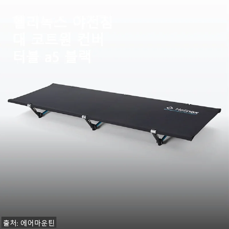 헬리녹스 야전침대 코트원 컨버터블 A5 블랙 사용후기와 솔직한 경험담