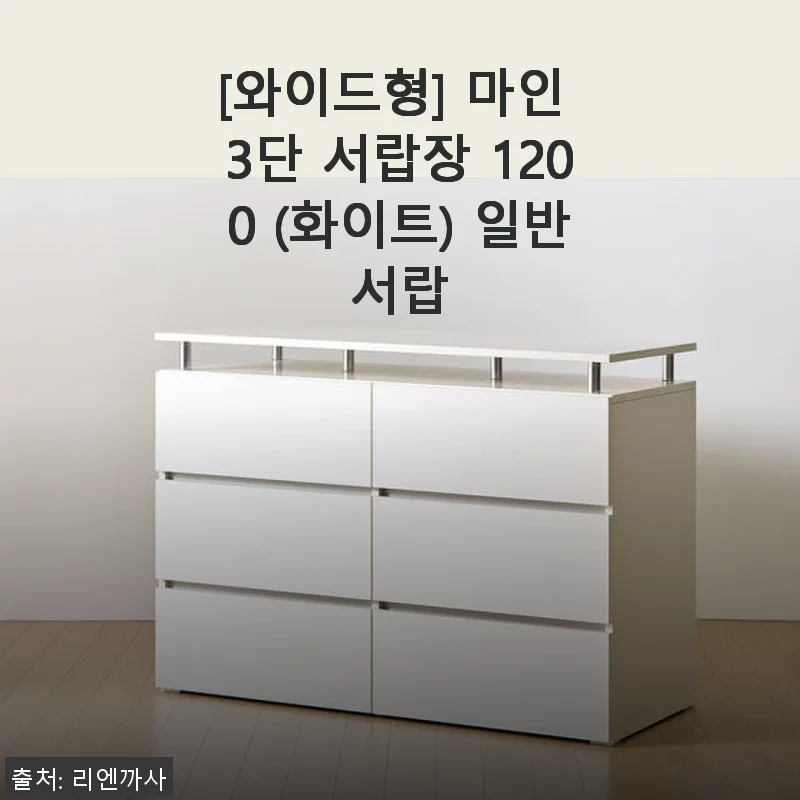 마인 3단 서랍장 1200 화이트 사용 후기 - 실용성과 디자인 모두 만족스러운 선택