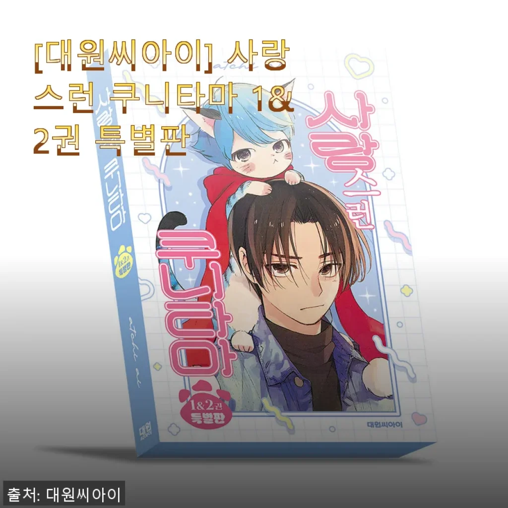 사랑스런 쿠니타마 1&2권 특별판 사용후기