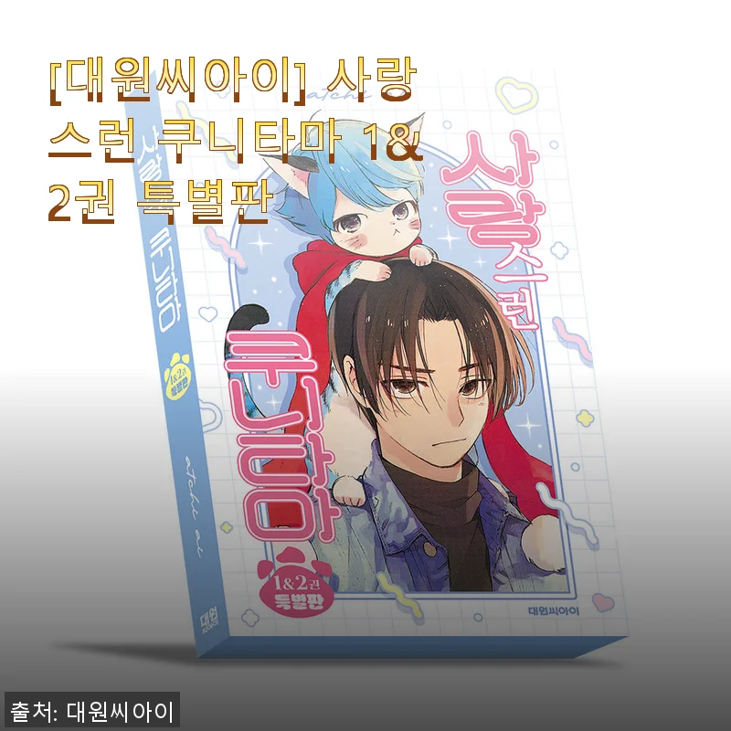 사랑스런 쿠니타마 1&2권 특별판 사용후기