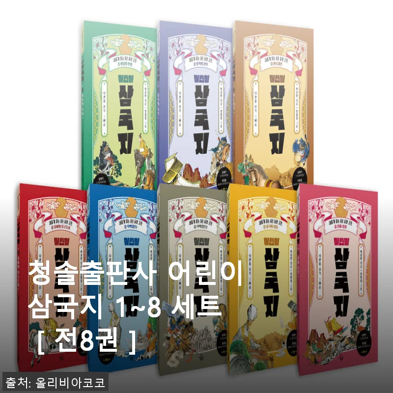 청솔출판사 어린이 삼국지 1~8 세트 사용 후기 및 추천
