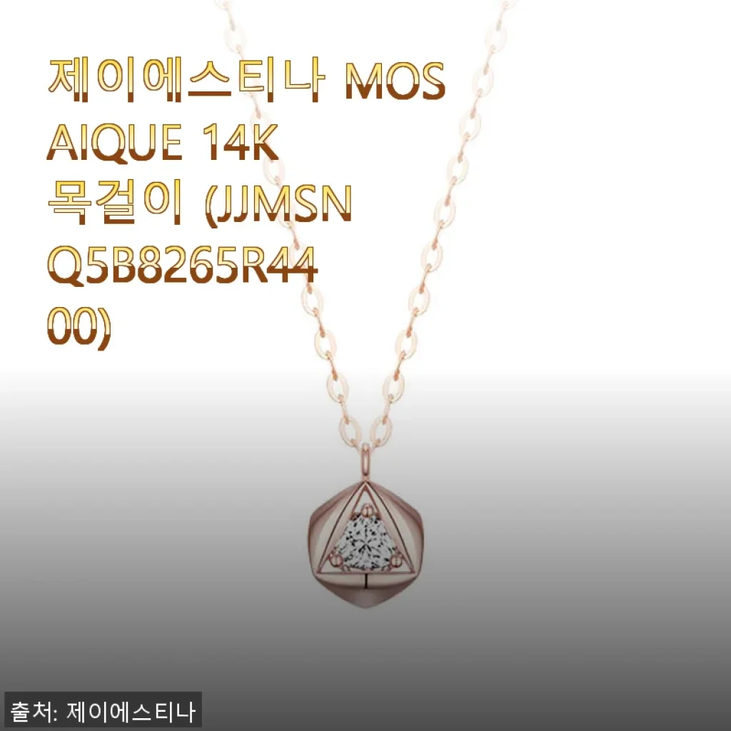 제이에스티나 MOSAIQUE 14K 목걸이 사용후기와 구매팁