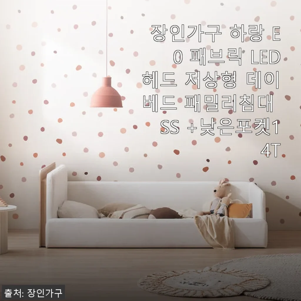 장인가구 하랑 E0 패브릭 LED헤드 저상형 데이베드 SS +낮은포켓14T 사용후기