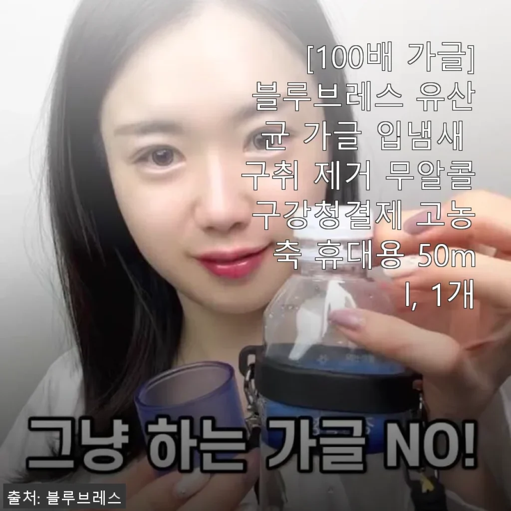 블루브레스 유산균 가글 100배 사용후기: 입냄새 케어에 딱 맞는 선택