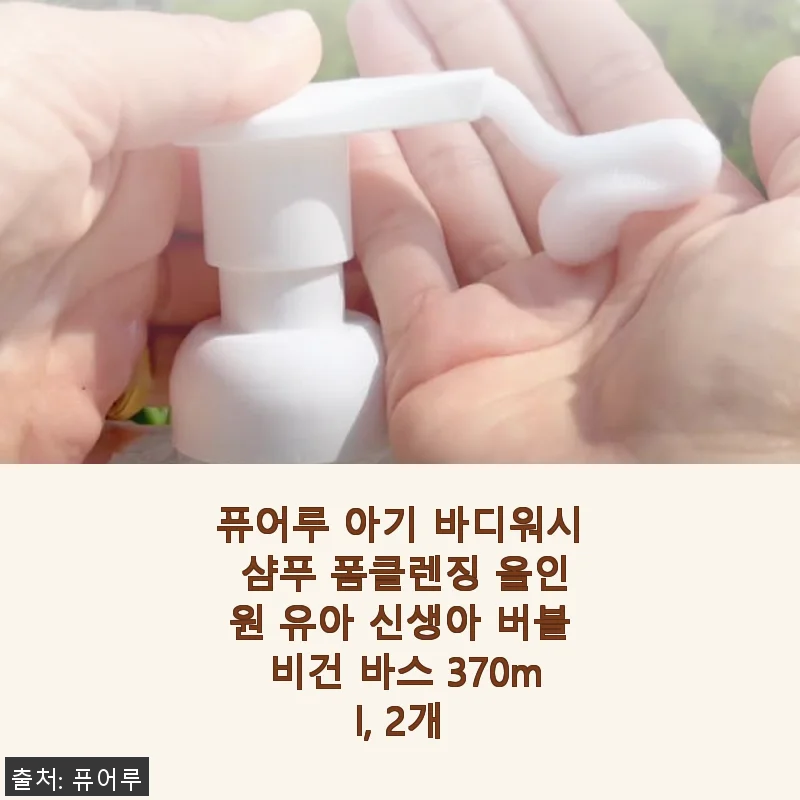 퓨어루 아기 바디워시 샴푸 폼클렌징 올인원 사용후기, 아이 피부에 딱 맞는 순한 선택