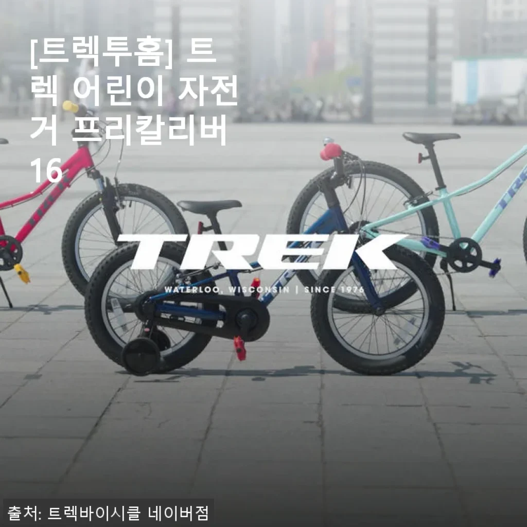 트렉 어린이 자전거 프리칼리버 16인치 사용후기: 아이 첫 자전거로 딱 좋은 선택