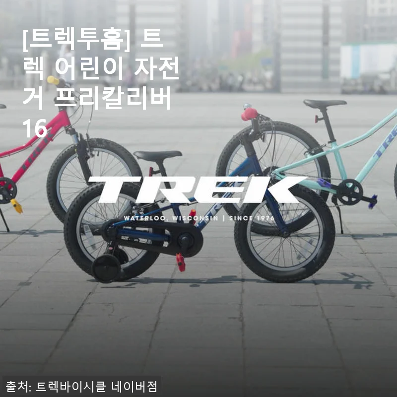 트렉 어린이 자전거 프리칼리버 16인치 사용후기: 아이 첫 자전거로 딱 좋은 선택