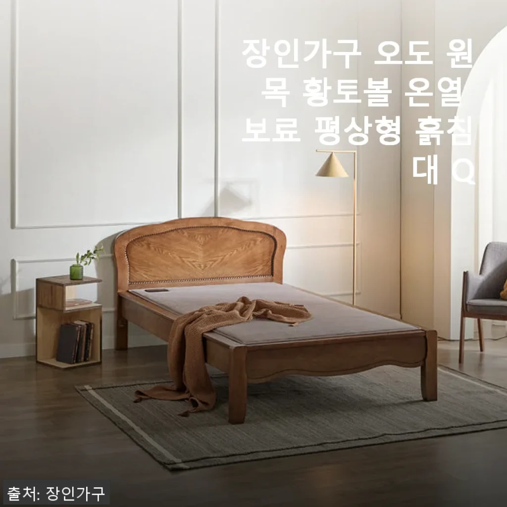 장인가구 오도 원목 황토볼 온열 보료 평상형 흙침대 Q 사용후기