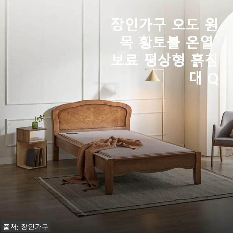 장인가구 오도 원목 황토볼 온열 보료 평상형 흙침대 Q 사용후기