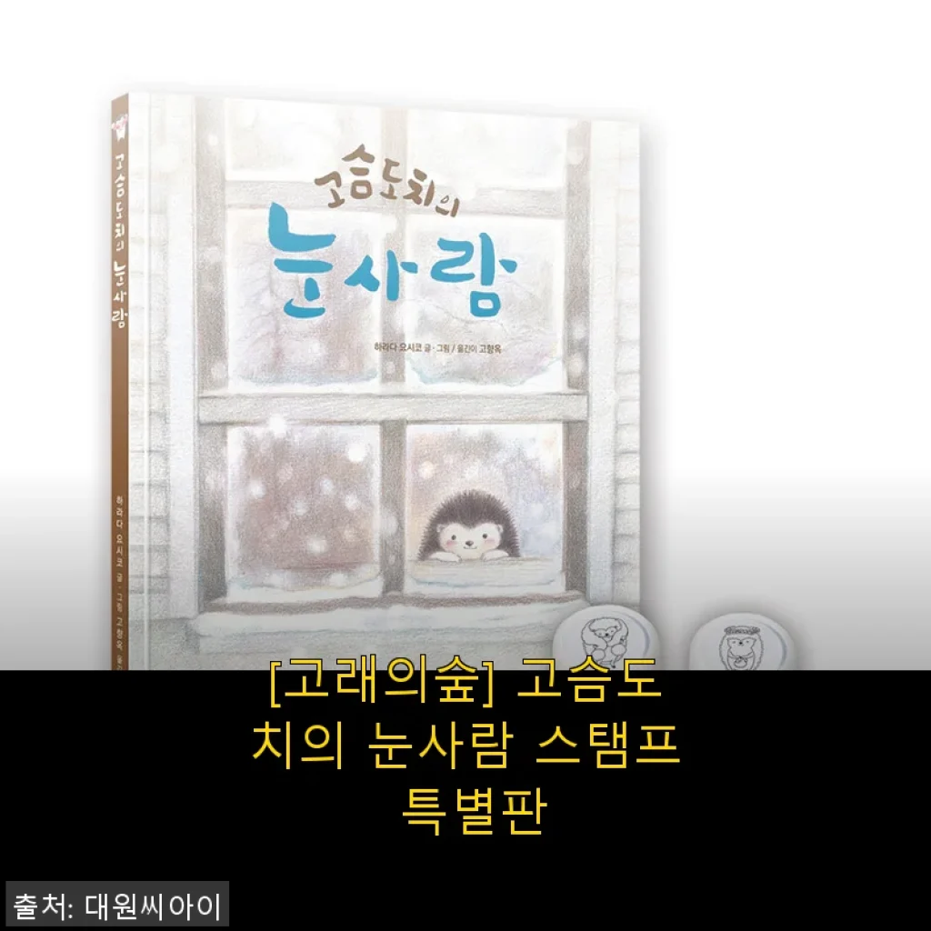 고래의숲 고슴도치의 눈사람 스탬프 특별판 사용 후기