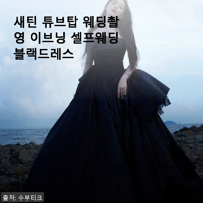 새틴 튜브탑 웨딩촬영 이브닝 셀프웨딩블랙드레스 사용후기