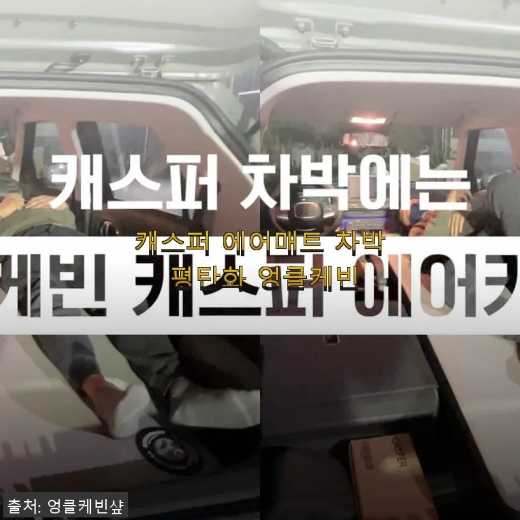 캐스퍼 에어매트 차박 평탄화 엉클케빈 사용후기