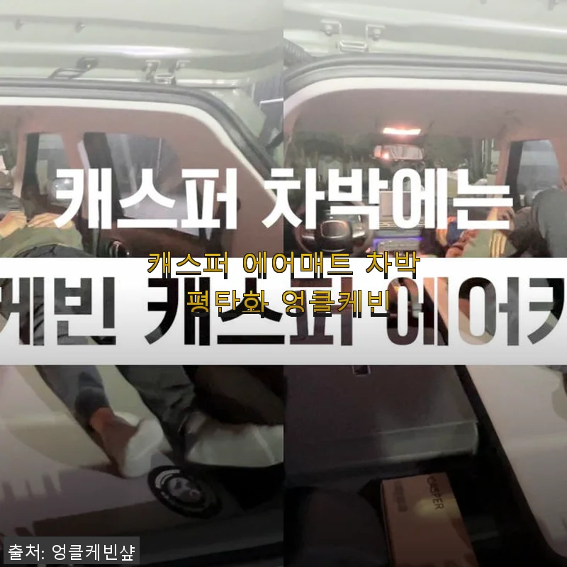 캐스퍼 에어매트 차박 평탄화 엉클케빈 사용후기